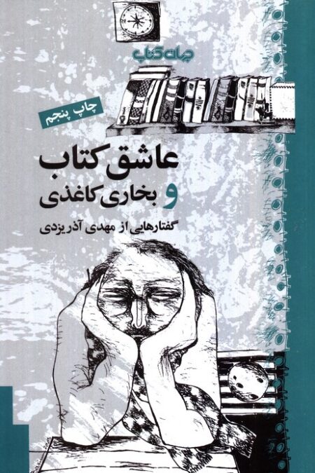 عاشق کتاب و بخاری کاغذی (کتاب و نشر 6)