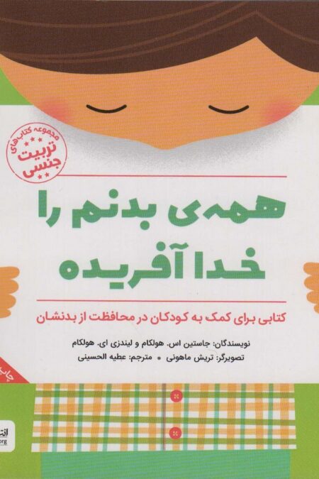 همه ی بدنم را خدا آفریده (کتاب های تربیت جنسی)