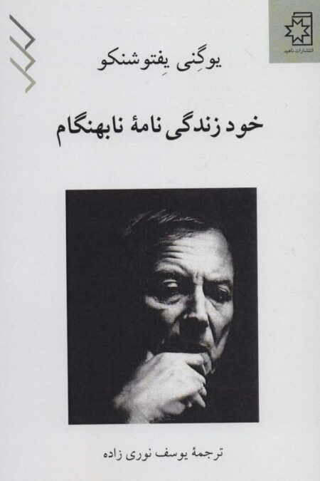 خود زندگی نامه نابهنگام