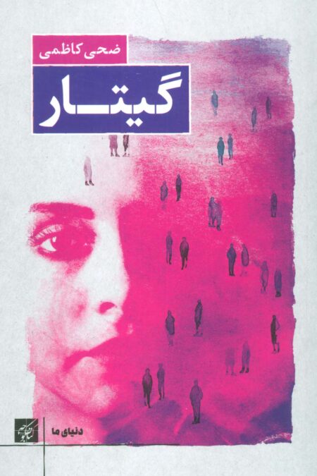 گیتار (دنیای ما)
