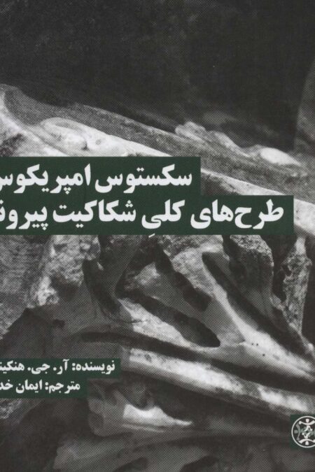 سکستوس امپریکوس:طرح های کلی شکاکیت پیرونی (متون محوری فلسفه 4)