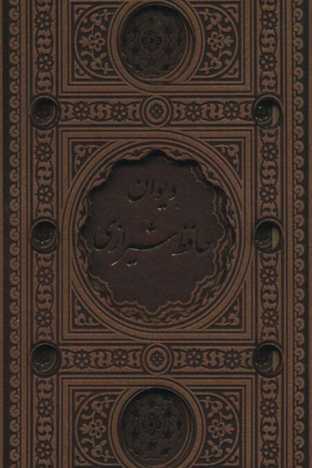 دیوان حافظ شیرازی (باقاب،ترمو،پل دار،لیزری)