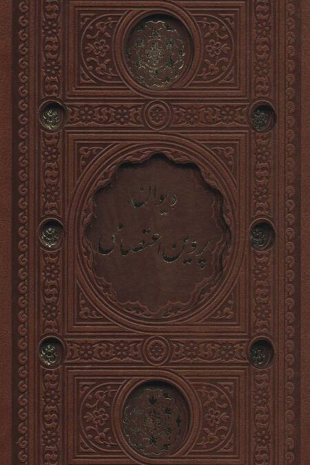 دیوان پروین اعتصامی (ترمو،پل دار،لیزری،باقاب)