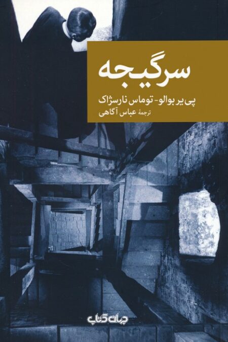 سرگیجه