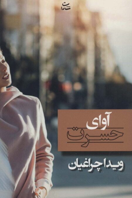 آوای حسرت