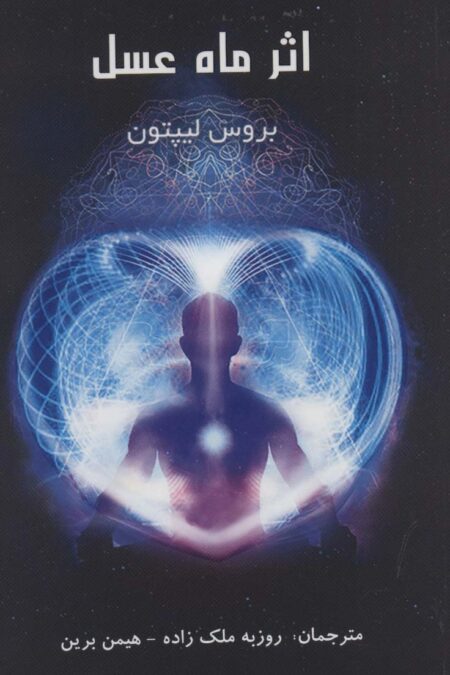 اثر ماه عسل