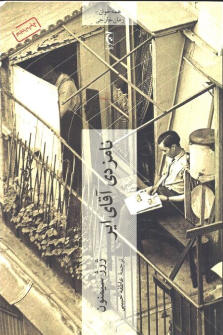 نامزدی آقای ایر