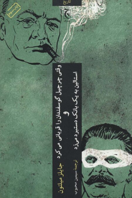 وقتی چرچیل گوسفندان را قربانی می کرد و استالین به یک بانک دستبرد می زد