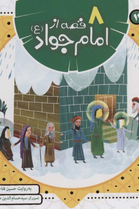 مجموعه 8 قصه از امام جواد (ع)،(همراه با معصومین11)،(16*16)،(گلاسه)