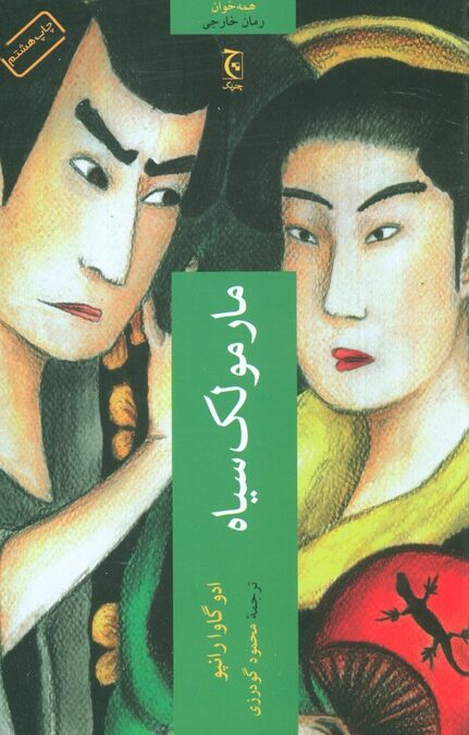 مارمولک سیاه