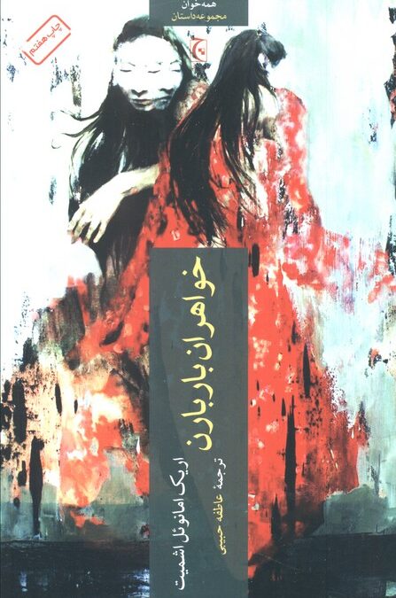 خواهران باربارن