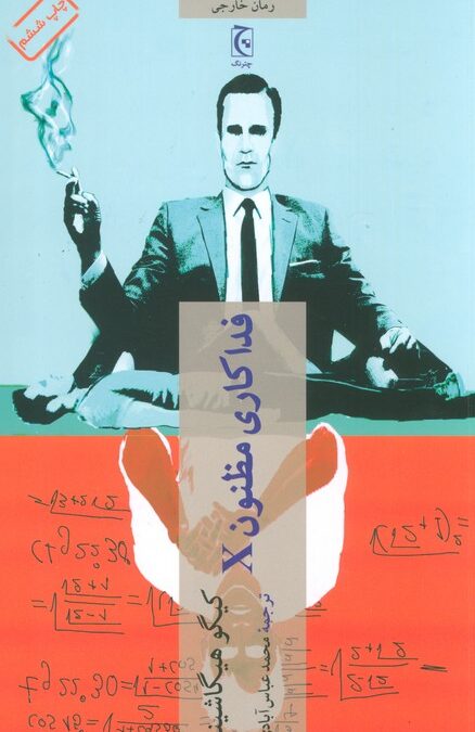 فداکاری مظنون X