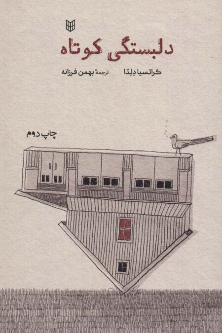 دلبستگی کوتاه