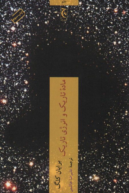 ماده تاریک و انرژی تاریک