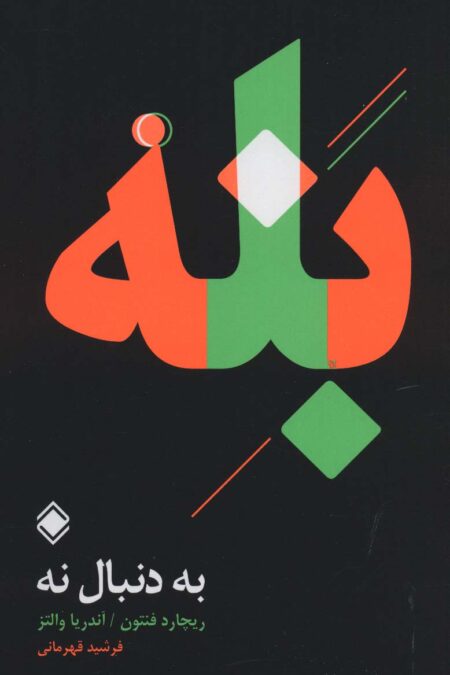 به دنبال نه:بله