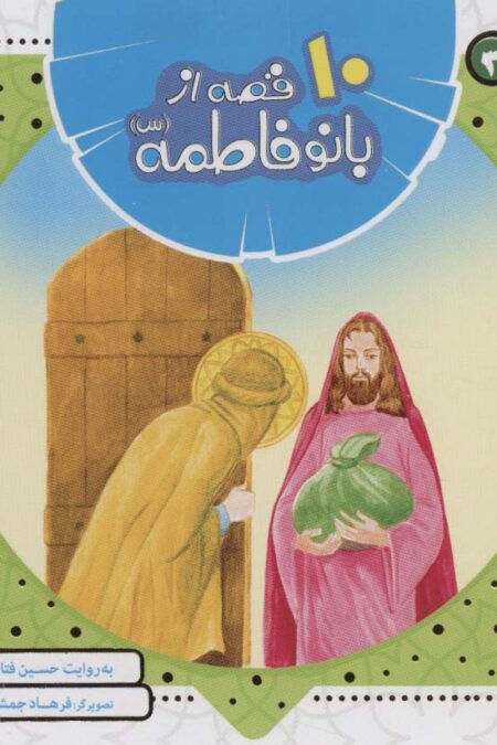 مجموعه 10 قصه از بانو فاطمه (س)،(همراه با معصومین 3)،(16*16)،(گلاسه)