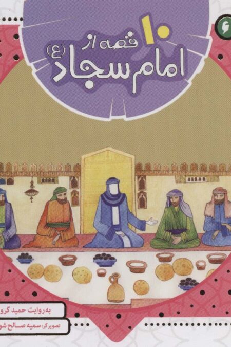 مجموعه 10 قصه از امام سجاد (ع)،(همراه با معصومین 6)،(16*16)