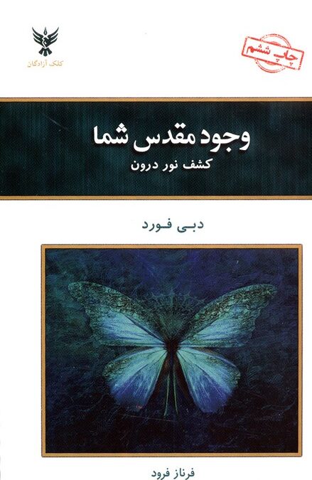 وجود مقدس شما (کشف نور درون)