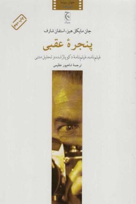 پنجره عقبی (فیلم نامه،فیلم نامه دکوپاژ شده و تحلیل متنی)