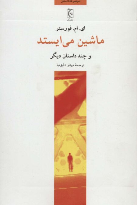 ماشین می ایستد و چند داستان دیگر