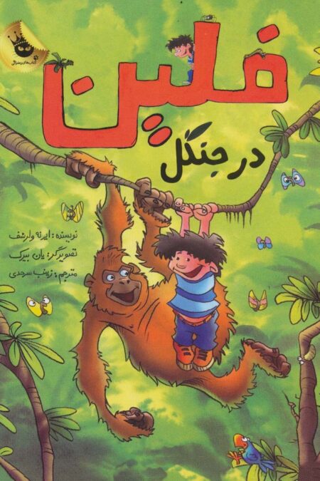 فلین در جنگل (گلاسه)