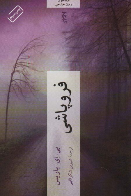 فروپاشی