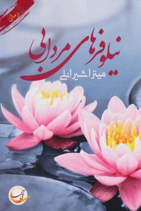 نیلوفر های مردابی