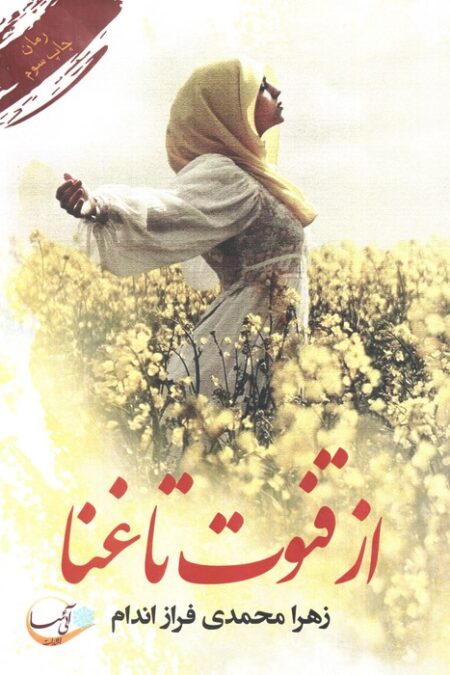 از قنوت تا غنا