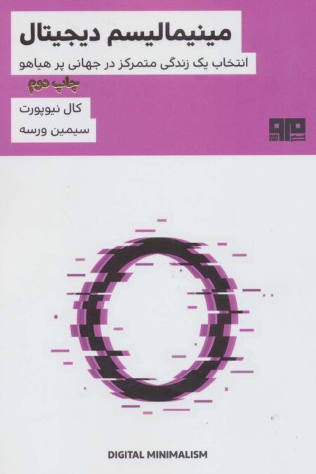 ذهن زیبا 7 (مینیمالیسم دیجیتال:انتخاب یک زندگی متمرکز در جهانی پر هیاهو)