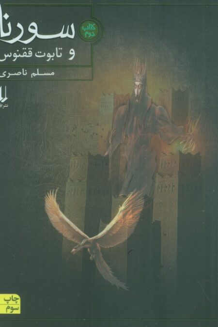 سورنا و تابوت ققنوس 2
