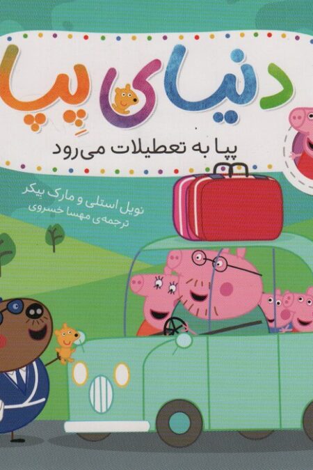 دنیای پپا 1 (پپا به تعطیلات می رود)،(گلاسه)