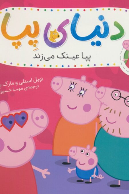 دنیای پپا 2 (پپا عینک می زند)،(گلاسه)