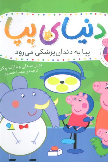دنیای پپا 3 (پپا به دندان پزشکی می رود)،(گلاسه)