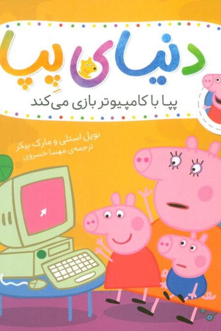 دنیای پپا 5 (پپا با کامپیوتر بازی می کند)،(گلاسه)