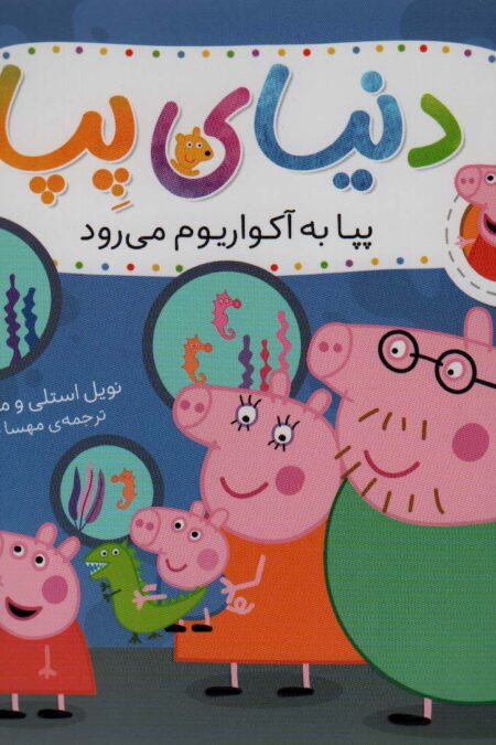 دنیای پپا 6 (پپا به آکواریوم می رود)،(گلاسه)