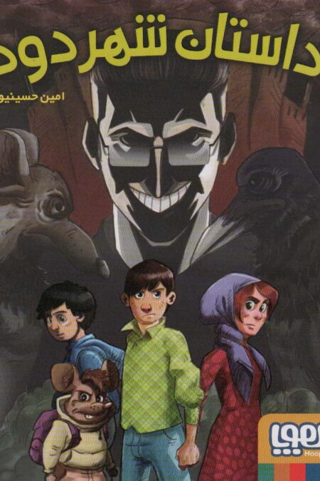داستان شهر دود