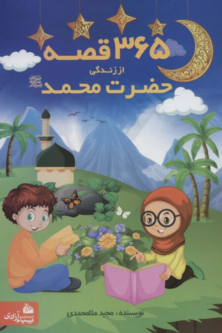 365 قصه از زندگی حضرت محمد (ص)