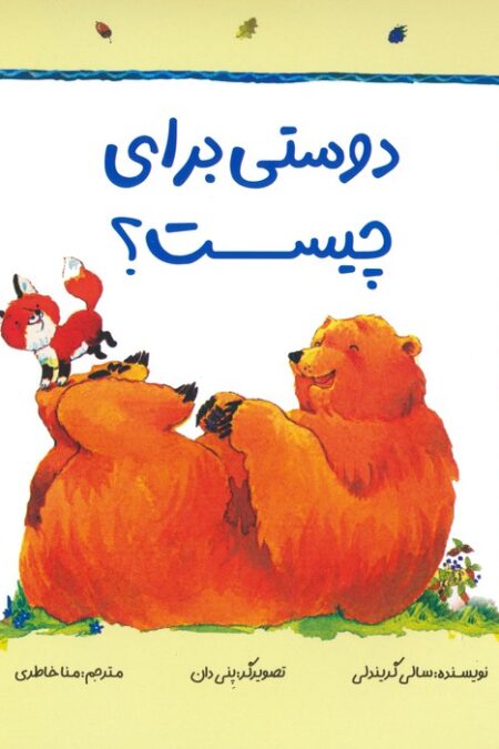 فیجی و خرسی 1 (دوستی برای چیست؟)،(گلاسه)