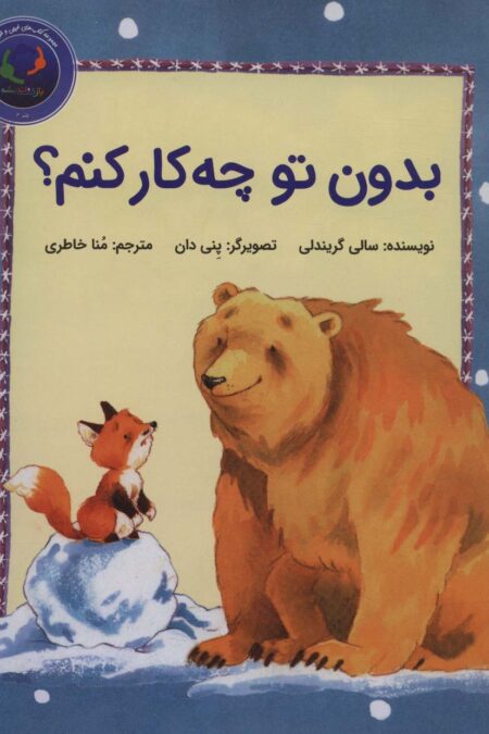 فیجی و خرسی 2 (بدون تو چه کار کنم؟)،(گلاسه)