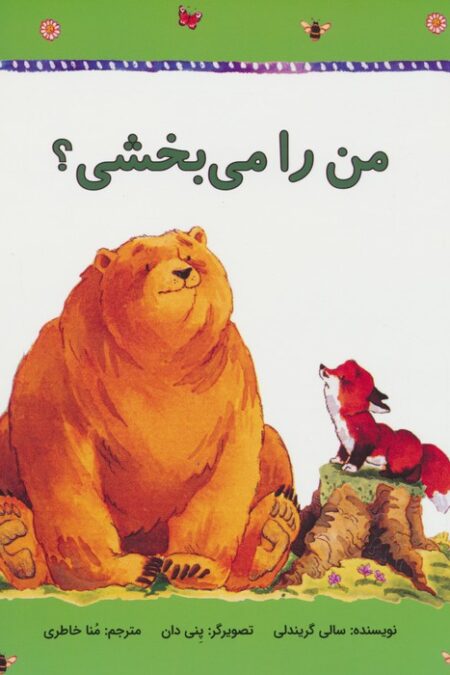 فیجی و خرسی 3 (من را می بخشی؟)،(گلاسه)