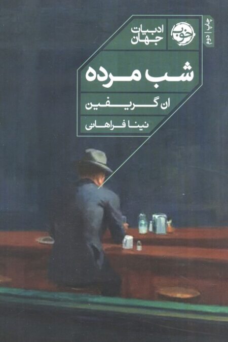 شب مرده