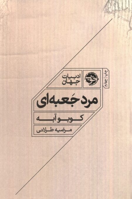 مرد جعبه ای