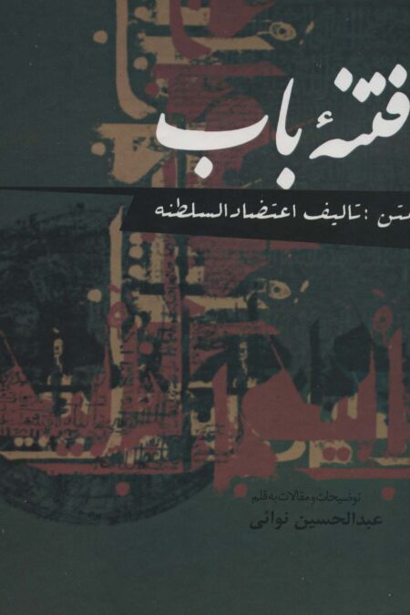 فتنه باب