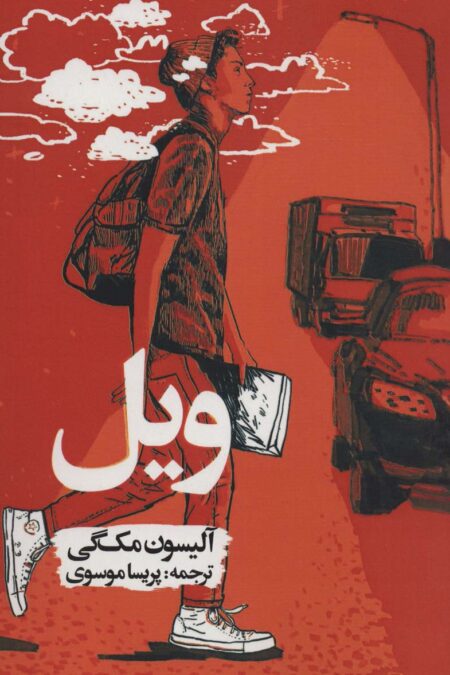 ویل