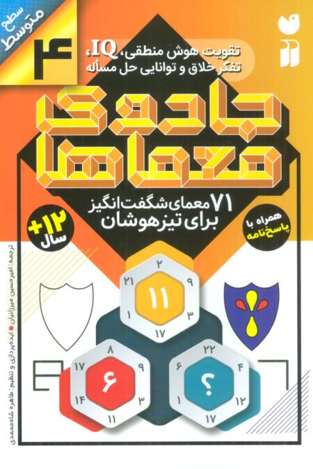 جادوی معماها 4 (71 معمای شگفت انگیز برای تیز هوشان)،(سطح متوسط)