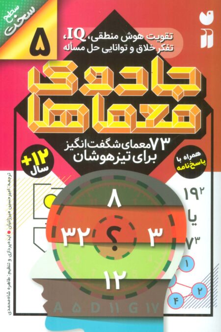 جادوی معماها 5 (73 معمای شگفت انگیز برای تیز هوشان)،(سطح سخت)