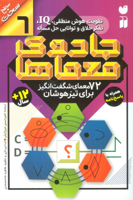 جادوی معماها 6 (72 معمای شگفت انگیز برای تیز هوشان)،(سطح سخت)