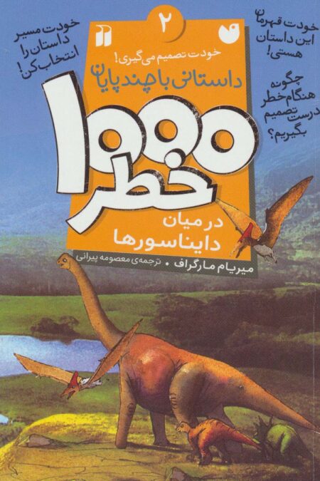 خودت تصمیم می گیری! 2 (1000 خطر در میان دایناسورها)