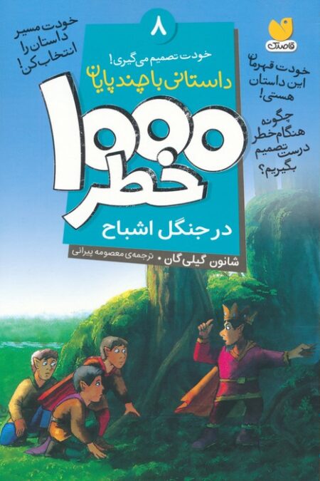 خودت تصمیم می گیری! 8 (1000 خطر در جنگل اشباح)