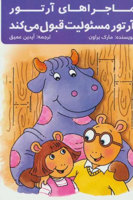 ماجراهای آرتور 4 (آرتور مسئولیت قبول می کند)،(گلاسه)